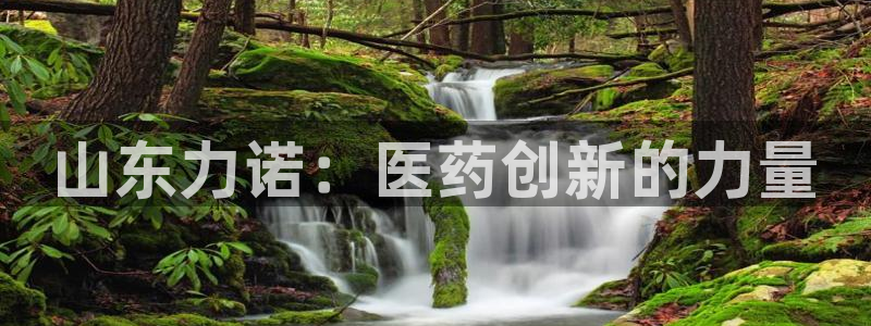 九游会老哥俱乐部交流社区:山东力诺:医药创新的力量