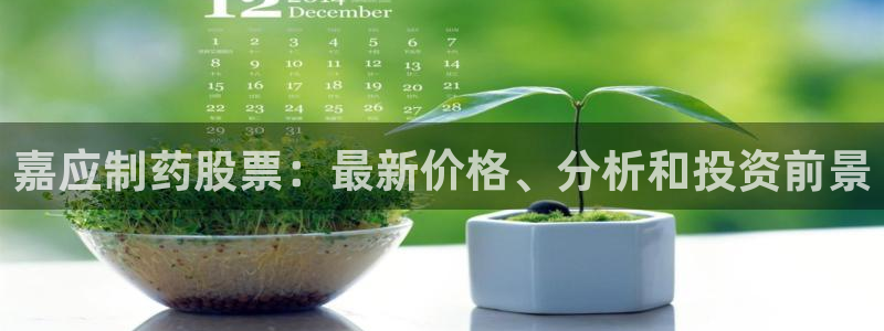 九游老哥俱乐部官网登录网址:嘉应制药股票:最新价格、分析和投