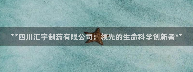 九游会老哥俱乐部交流社区:**四川汇宇制药有限公司:领先的生